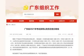 速查！广东省2021年考试录用公务员合格分数线公布图片