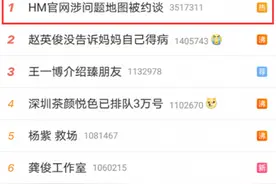深夜突发！H&M又出大事，被联合约谈！央视怒批：伤疤未好又闯祸，中国领土一点都不能少图片