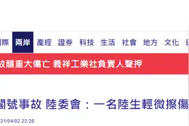 台湾陆委会：台铁列车事故中有一名大陆学生轻微擦伤，感谢大陆各界慰问关心图片