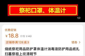 新潮祭品超乎想象：不但有高档女包、冥府茅台，竟还有口罩等消毒套装图片