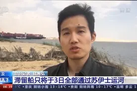 滞留船只将于3日全部通过苏伊士运河图片