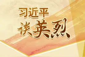 习近平情牵英雄图片