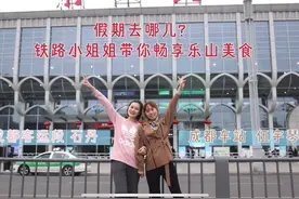 视频探路｜清明小长假去哪耍？成绵乐客专资深动妹儿带你打卡乐山美食视频封面