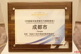 八连冠！成都再获“中国最具投资吸引力城市”第一名！吸引力从何而来？图片