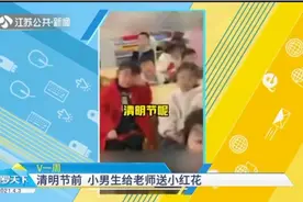安徽一幼儿园男生清明节给老师送花，老师：心里咯噔了一下视频封面