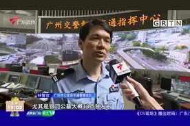 广东清明出行路况 多条高速出现拥堵视频封面