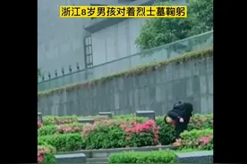 雨中陵园浙江8岁男孩感动所有人，对烈士墓挨个鞠躬，网友夸赞：真棒图片