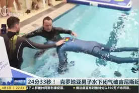 24分33秒！  克罗地亚男子水下闭气破吉尼斯纪录视频封面