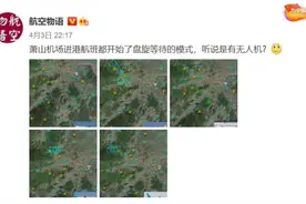 昨夜突发！杭州萧山机场进港飞机不断盘旋，疑因无人机侵入！部分航班备降宁波、上海图片