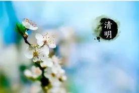 祭扫先人墓，你可否想到“羞见先人于地下”？图片