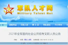 全军招考文职人员！这样报名图片