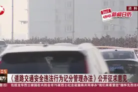 《道路交通安全违法行为记分管理办法》公开征求意见视频封面