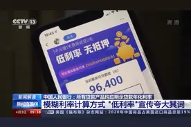 “日利息”=“低利率”？警惕贷款这些套路图片