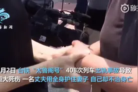 台铁出轨瞬间丈夫紧紧护住妻子 这一推成天人永隔 遗言让人泪目图片