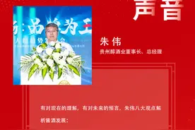 春糖声音丨贵州醇酒业董事长、总经理朱伟：白酒产业深度洗牌期将至图片