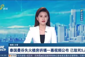 泰国曼谷失火楼房坍塌一幕视频公布 已致死5人视频封面