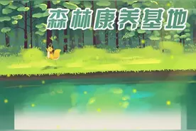 清明假期还有余额，不如到这14家森林康养基地“森”呼吸图片