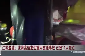 江苏盐城：沈海高速发生重大交通事故  已致11人死亡视频封面