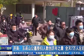济南：玉函山公墓祭扫人数创历年之最 全天7万人左右视频封面
