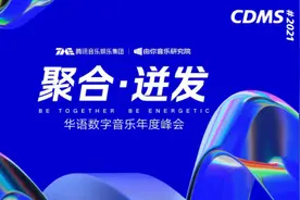 华语数字音乐年度峰会举行，过去一年华语乐坛正在发生哪些变化？图片