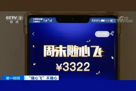 套路深体验差！央视曝光“随心飞”图片