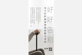 好好告别：安宁疗护病房里的沉默与对话图片