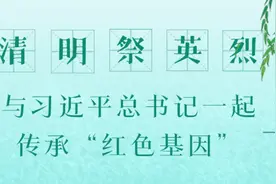 青平：清明祭英烈，与习近平总书记一起传承“红色基因”图片