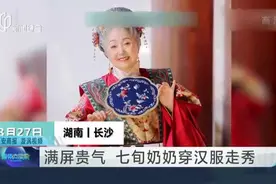 满屏贵气  七旬奶奶穿汉服走秀视频封面
