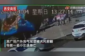 山东一充气城堡被吹翻致1名女童身亡，警方：正在办理中图片