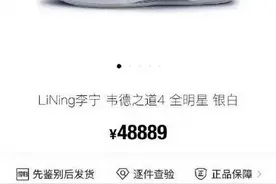 一双李宁鞋48889元？得物App回应：下架、封号图片
