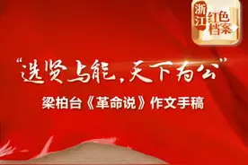 梁柏台《革命说》作文手稿：“选贤与能，天下为公”图片
