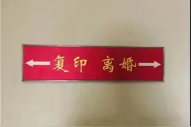 今年1月 离婚冷静期让杭州832对夫妻放弃离婚图片