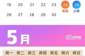 清明假期结束！下一个假期可连休9天？图片
