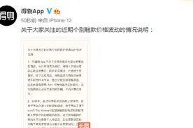 国产球鞋价格暴涨31倍？得物回应“个别鞋款价格波动”：已做下架处理图片