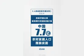 数读中国减贫成就，每一个数字都来之不易图片