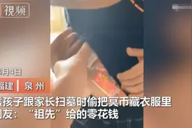 哭笑不得！熊孩子扫墓偷把冥币藏衣服里，网友："祖先"给的零花钱图片