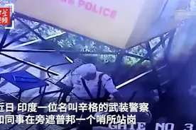 恐怖一幕曝光！印度警察站岗步枪脱落，突然撞地走火打死自己图片