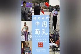 中国故事｜从麒麟鞭到马甲线——健身时代的中国面孔图片