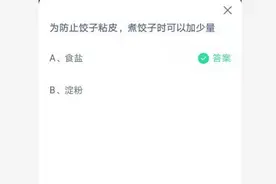 煮饺子时可以加什么防止饺子粘皮 蚂蚁庄园4月7日今天答案图片