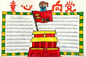 “童心向党”！临沂第三实验小学手抄报大赛有看头图片