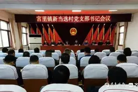 新泰市宫里镇上好新当选村党支部书记任职第一课图片