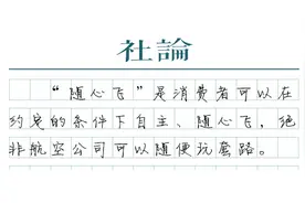 航空公司别拿“随心飞”当儿戏图片