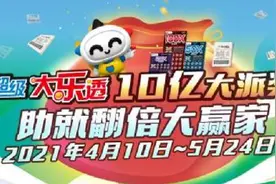 超级大乐透10亿派奖将开启，上海体彩APP推出“乐透派奖助就翻倍大赢家”活动图片