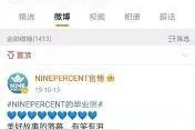 出道三周年  NINE PERCENT的9位成员如今怎么样了图片