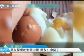 新奇！男子聚餐吃到蛋中蛋，网友：中奖了，赶紧买彩票视频封面