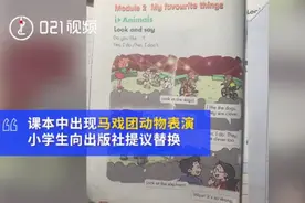 小学生建议英语课本撤掉动物表演，出版社：意见采纳图片