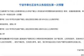 宁波这个区首次发布招生预警 学区划分也出来了图片