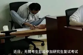 “无臂男孩”彭超将赴同济大学读研：未来考虑读博，对民法最感兴趣图片
