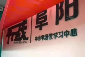 教育局通报：列入黑名单！责令停止办学图片