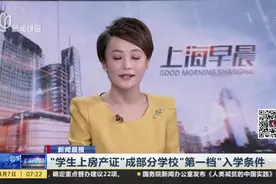“学生上房产证”成部分学校“第一档”入学条件视频封面